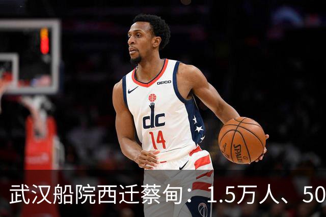 武汉船院西迁蔡甸：1.5万人、50亿，常福片区要变