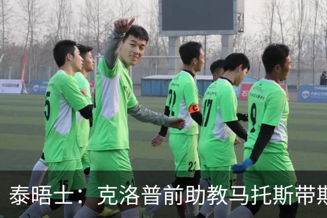 泰晤士：克洛普前助教马托斯带斯旺西领跑英冠，球队有望冲超